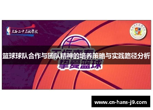 篮球球队合作与团队精神的培养策略与实践路径分析 篮球球队合作与团队精神的培养策略与实践路径分析