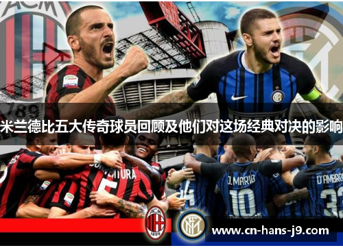 米兰德比五大传奇球员回顾及他们对这场经典对决的影响 米兰德比五大传奇球员回顾及他们对这场经典对决的影响