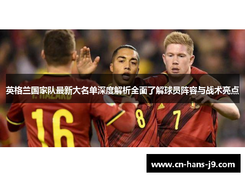 英格兰国家队最新大名单深度解析全面了解球员阵容与战术亮点 英格兰国家队最新大名单深度解析全面了解球员阵容与战术亮点