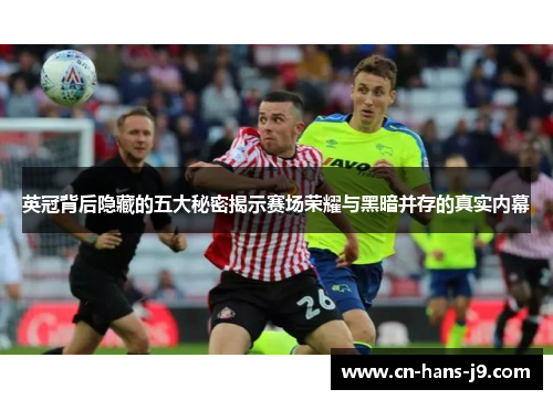 英冠背后隐藏的五大秘密揭示赛场荣耀与黑暗并存的真实内幕 英冠背后隐藏的五大秘密揭示赛场荣耀与黑暗并存的真实内幕