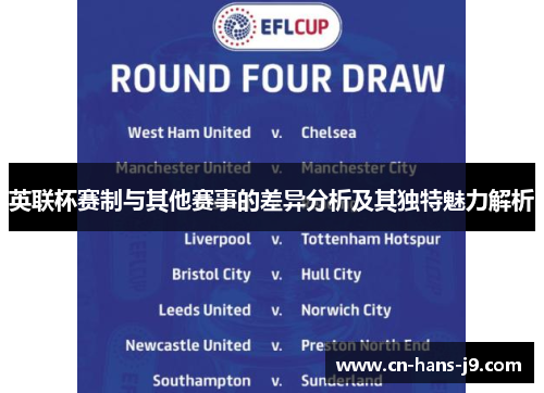 英联杯赛制与其他赛事的差异分析及其独特魅力解析
