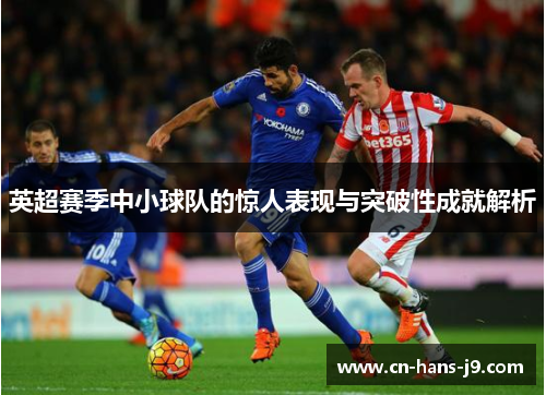 英超赛季中小球队的惊人表现与突破性成就解析