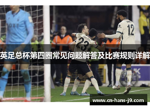 英足总杯第四圈常见问题解答及比赛规则详解