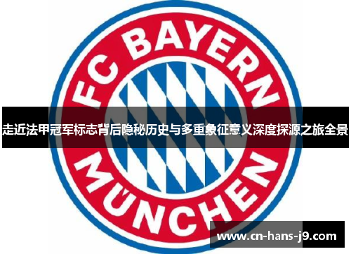 走近法甲冠军标志背后隐秘历史与多重象征意义深度探源之旅全景 走近法甲冠军标志背后隐秘历史与多重象征意义深度探源之旅全景