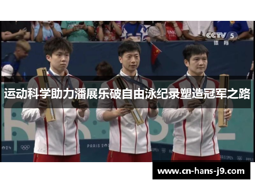 运动科学助力潘展乐破自由泳纪录塑造冠军之路