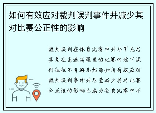 如何有效应对裁判误判事件并减少其对比赛公正性的影响