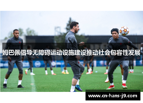 姆巴佩倡导无障碍运动设施建设推动社会包容性发展