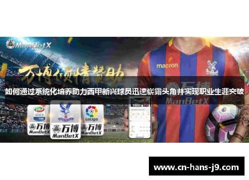 如何通过系统化培养助力西甲新兴球员迅速崭露头角并实现职业生涯突破