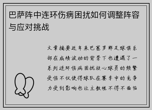 巴萨阵中连环伤病困扰如何调整阵容与应对挑战