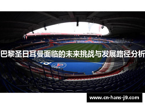 巴黎圣日耳曼面临的未来挑战与发展路径分析