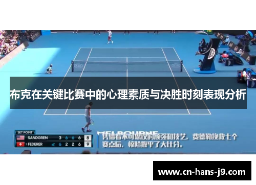 布克在关键比赛中的心理素质与决胜时刻表现分析