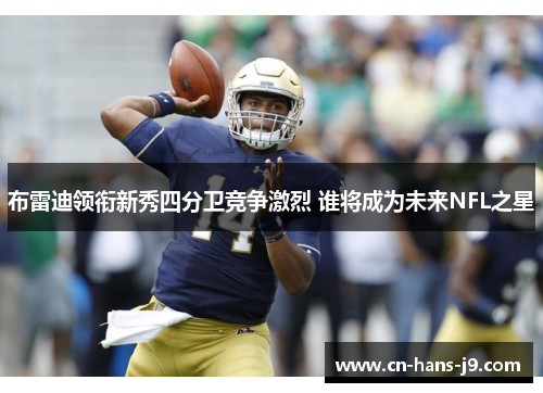 布雷迪领衔新秀四分卫竞争激烈 谁将成为未来NFL之星