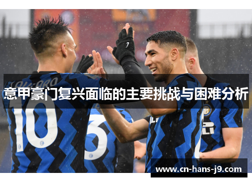意甲豪门复兴面临的主要挑战与困难分析