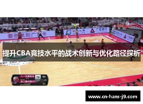提升CBA竞技水平的战术创新与优化路径探析