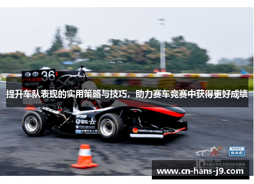 提升车队表现的实用策略与技巧，助力赛车竞赛中获得更好成绩