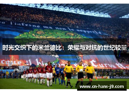 时光交织下的米兰德比：荣耀与对抗的世纪较量