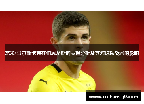 杰米·马尔斯卡克在伯恩茅斯的表现分析及其对球队战术的影响