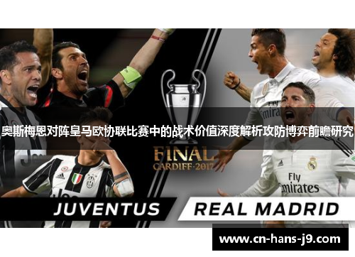 奥斯梅恩对阵皇马欧协联比赛中的战术价值深度解析攻防博弈前瞻研究