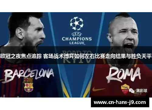 欧冠之夜焦点追踪 客场战术博弈如何左右比赛走向结果与胜负天平 欧冠之夜焦点追踪 客场战术博弈如何左右比赛走向结果与胜负天平