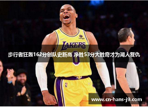 步行者狂轰162分创队史新高 净胜53分大胜奇才为湖人复仇 步行者狂轰162分创队史新高 净胜53分大胜奇才为湖人复仇