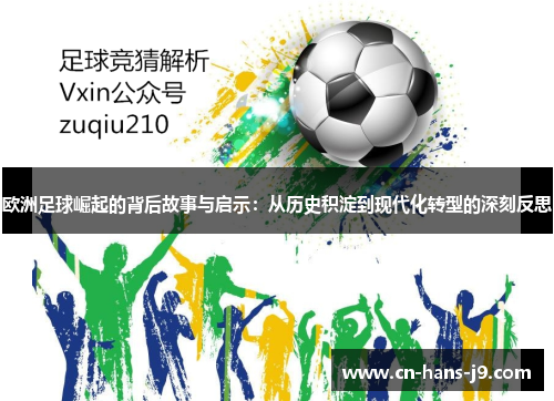 欧洲足球崛起的背后故事与启示:从历史积淀到现代化转型的深刻反思 欧洲足球崛起的背后故事与启示:从历史积淀到现代化转型的深刻反思
