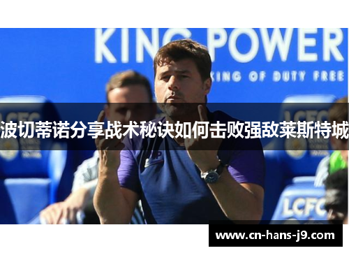 波切蒂诺分享战术秘诀如何击败强敌莱斯特城