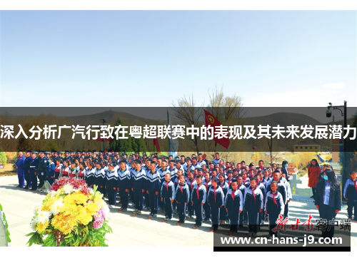 深入分析广汽行致在粤超联赛中的表现及其未来发展潜力