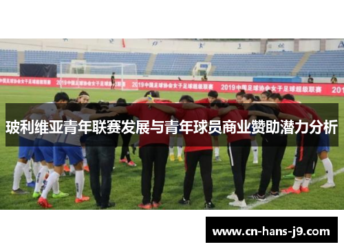 玻利维亚青年联赛发展与青年球员商业赞助潜力分析