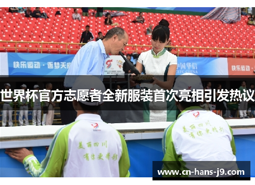 世界杯官方志愿者全新服装首次亮相引发热议