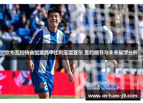 坎布瓦拉转会加盟西甲比利亚雷亚尔 签约细节与未来展望分析 坎布瓦拉转会加盟西甲比利亚雷亚尔 签约细节与未来展望分析