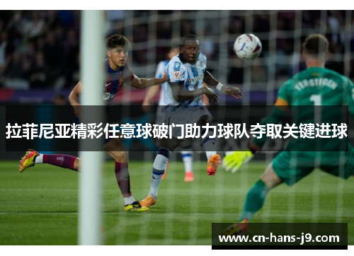 拉菲尼亚精彩任意球破门助力球队夺取关键进球