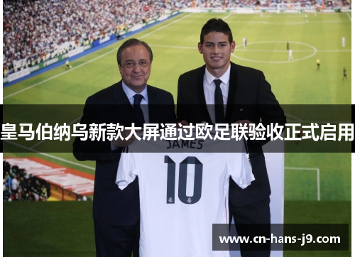 皇马伯纳乌新款大屏通过欧足联验收正式启用 皇马伯纳乌新款大屏通过欧足联验收正式启用
