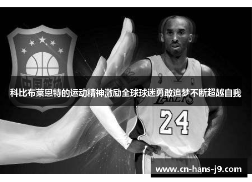 科比布莱恩特的运动精神激励全球球迷勇敢追梦不断超越自我