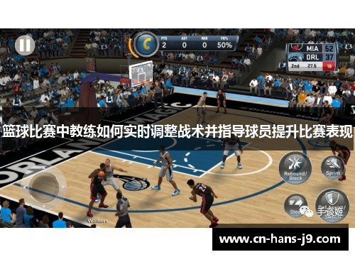 篮球比赛中教练如何实时调整战术并指导球员提升比赛表现 篮球比赛中教练如何实时调整战术并指导球员提升比赛表现