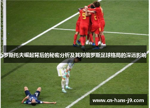 罗斯托夫崛起背后的秘密分析及其对俄罗斯足球格局的深远影响