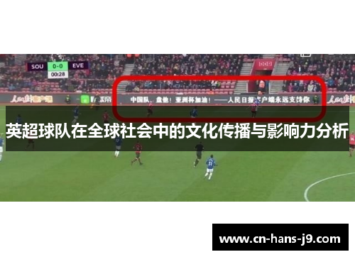 英超球队在全球社会中的文化传播与影响力分析