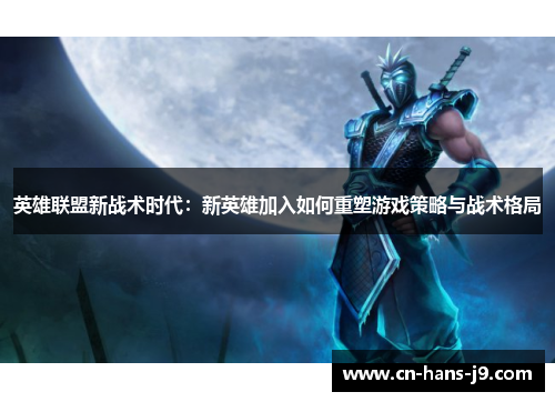 英雄联盟新战术时代：新英雄加入如何重塑游戏策略与战术格局