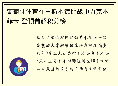 葡萄牙体育在里斯本德比战中力克本菲卡 登顶葡超积分榜