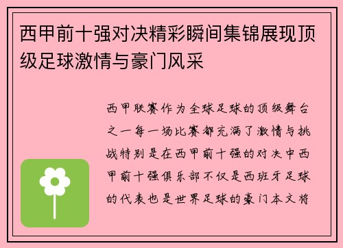 西甲前十强对决精彩瞬间集锦展现顶级足球激情与豪门风采