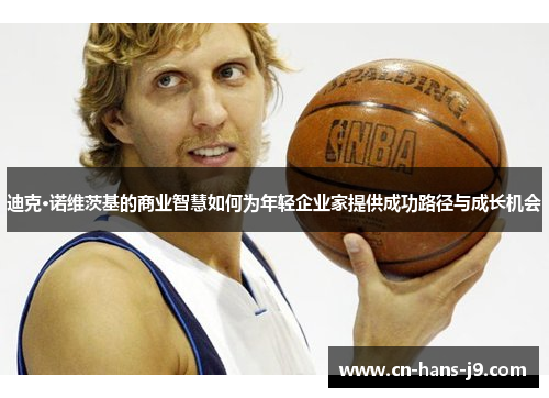 迪克·诺维茨基的商业智慧如何为年轻企业家提供成功路径与成长机会