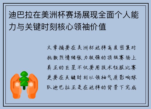 迪巴拉在美洲杯赛场展现全面个人能力与关键时刻核心领袖价值