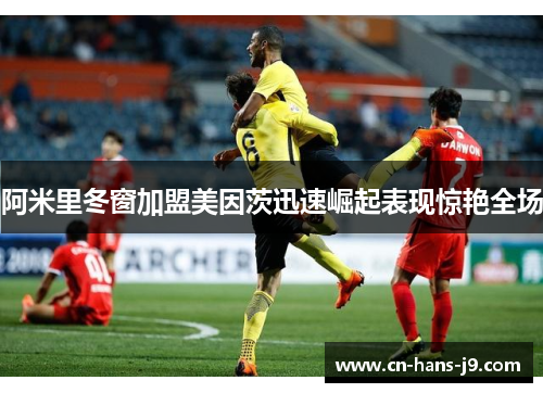阿米里冬窗加盟美因茨迅速崛起表现惊艳全场