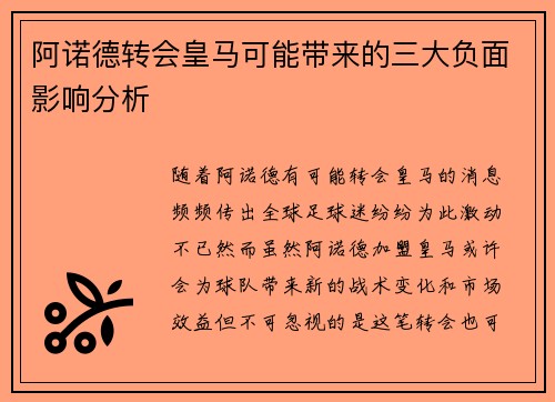 阿诺德转会皇马可能带来的三大负面影响分析