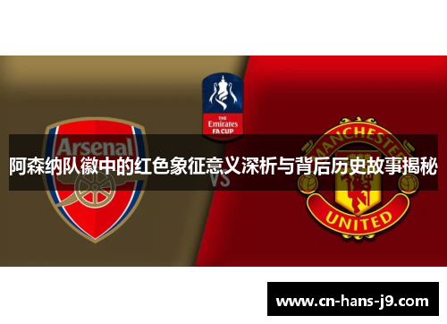 阿森纳队徽中的红色象征意义深析与背后历史故事揭秘