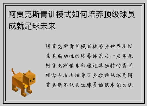 阿贾克斯青训模式如何培养顶级球员成就足球未来