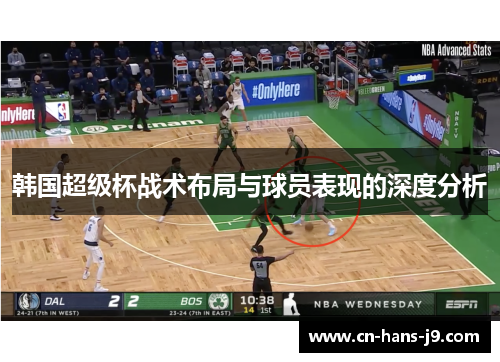 韩国超级杯战术布局与球员表现的深度分析