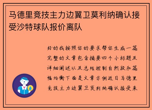 马德里竞技主力边翼卫莫利纳确认接受沙特球队报价离队