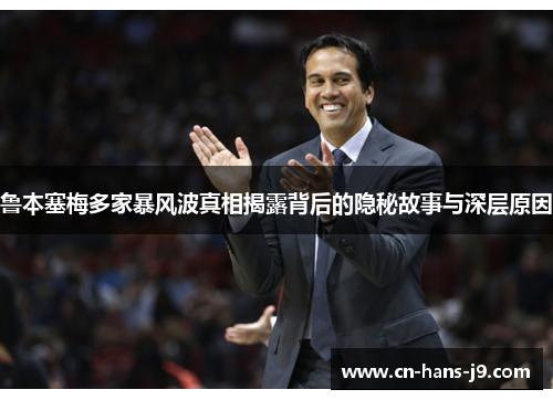 鲁本塞梅多家暴风波真相揭露背后的隐秘故事与深层原因