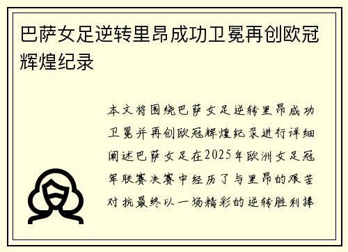 巴萨女足逆转里昂成功卫冕再创欧冠辉煌纪录