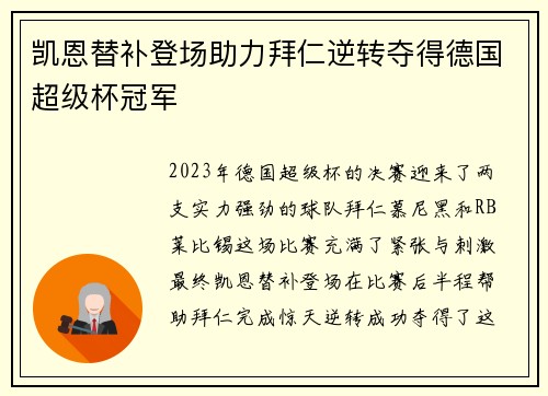 凯恩替补登场助力拜仁逆转夺得德国超级杯冠军 凯恩替补登场助力拜仁逆转夺得德国超级杯冠军